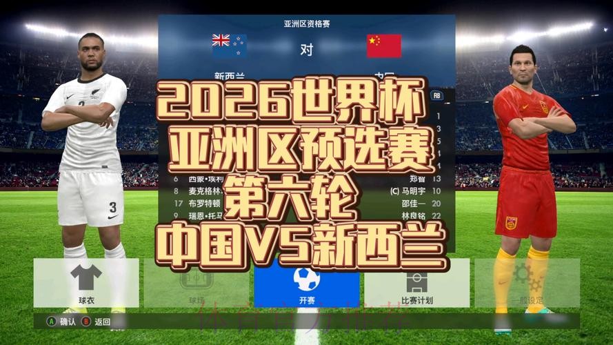 2026世界杯十二强赛精彩直播